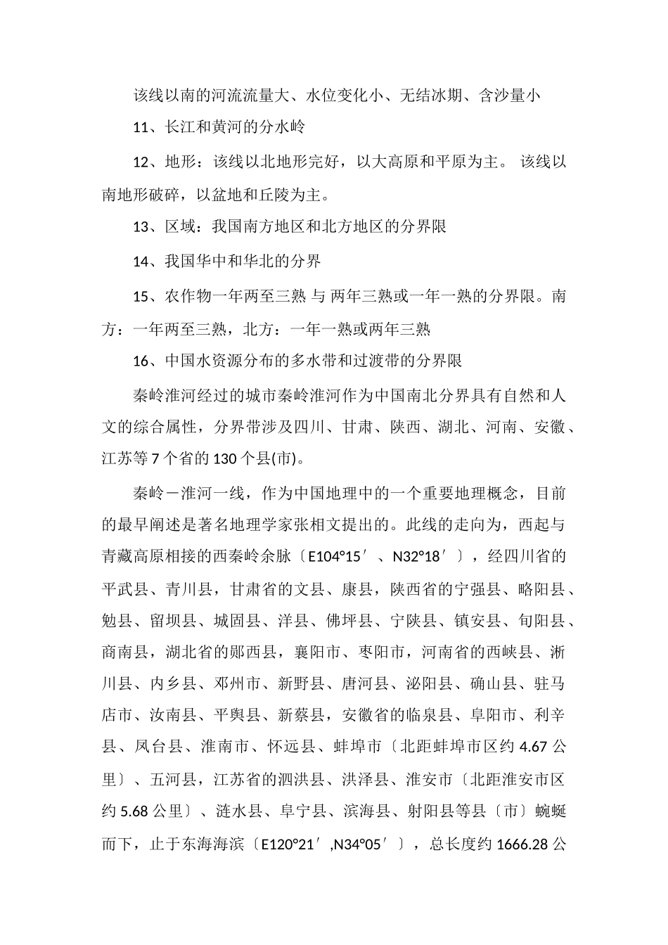 秦岭淮河一线是什么的分界线及穿过的城市_第2页