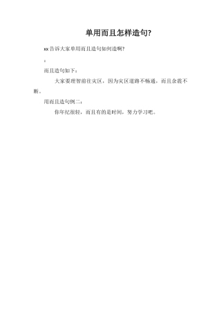 单用而且怎样造句