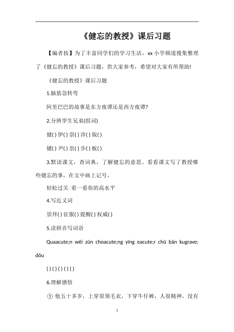 《健忘的教授》课后习题_第1页