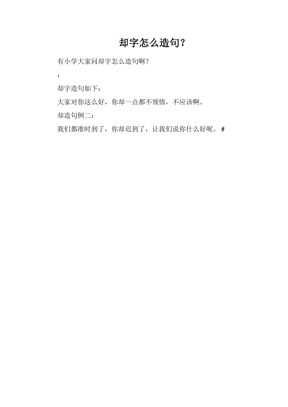 却字怎么造句？_第1页