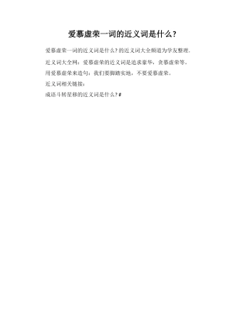 爱慕虚荣一词的近义词是什么