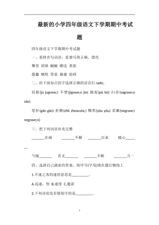 的小学四年级语文下学期期中考试题