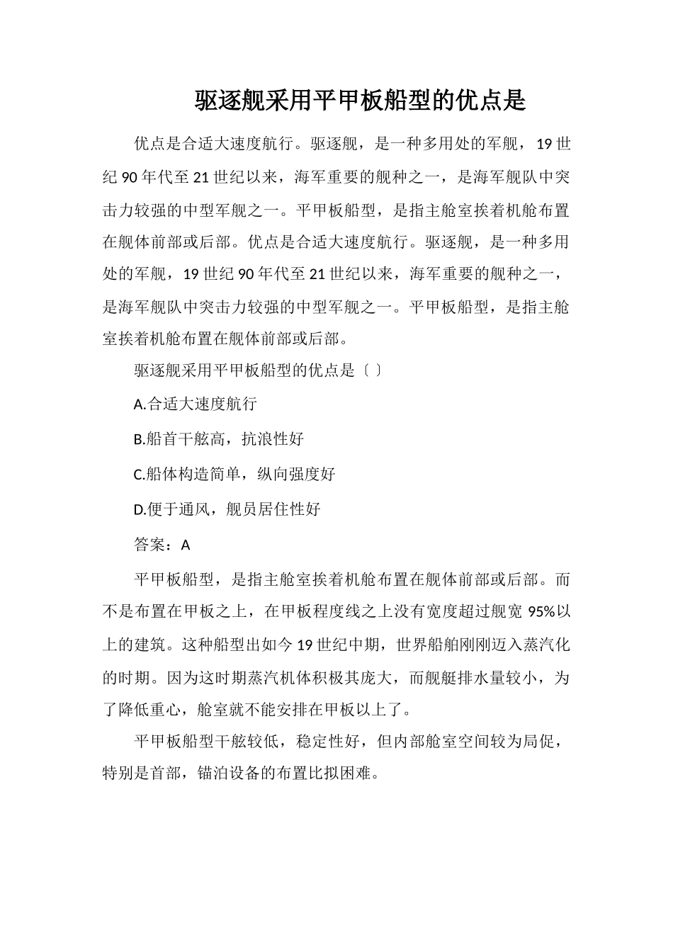 驱逐舰采用平甲板船型的优点是_第1页