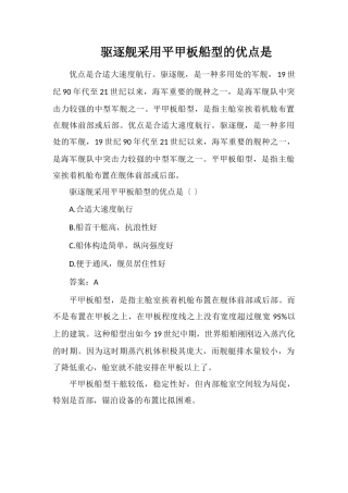 驱逐舰采用平甲板船型的优点是