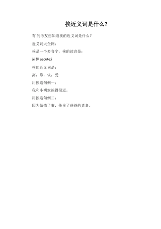 挨近义词是什么