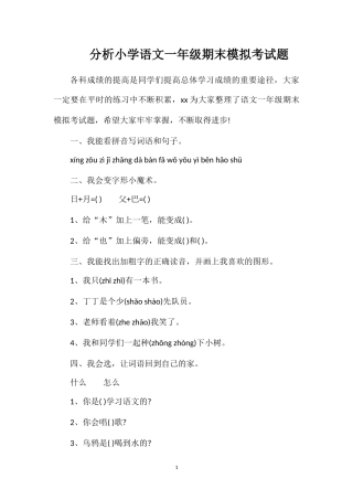 分析小学语文一年级期末模拟考试题