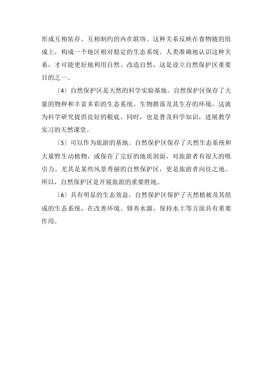 建立自然保护区属于什么保护_第2页