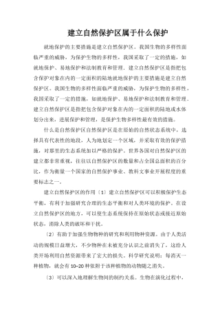 建立自然保护区属于什么保护