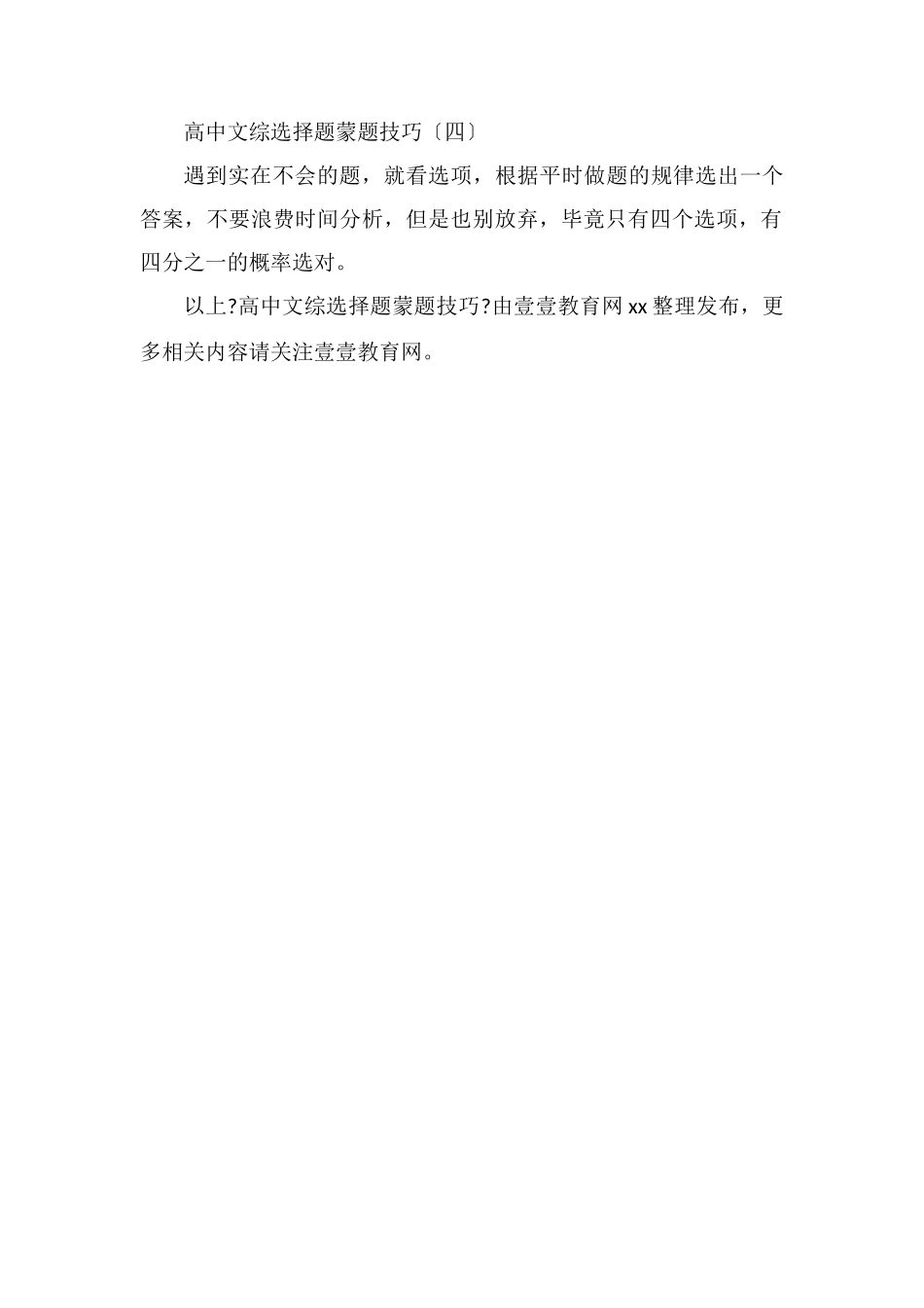 高中文综选择题蒙题技巧_第2页