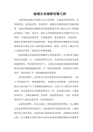 地域分布规律有哪几种