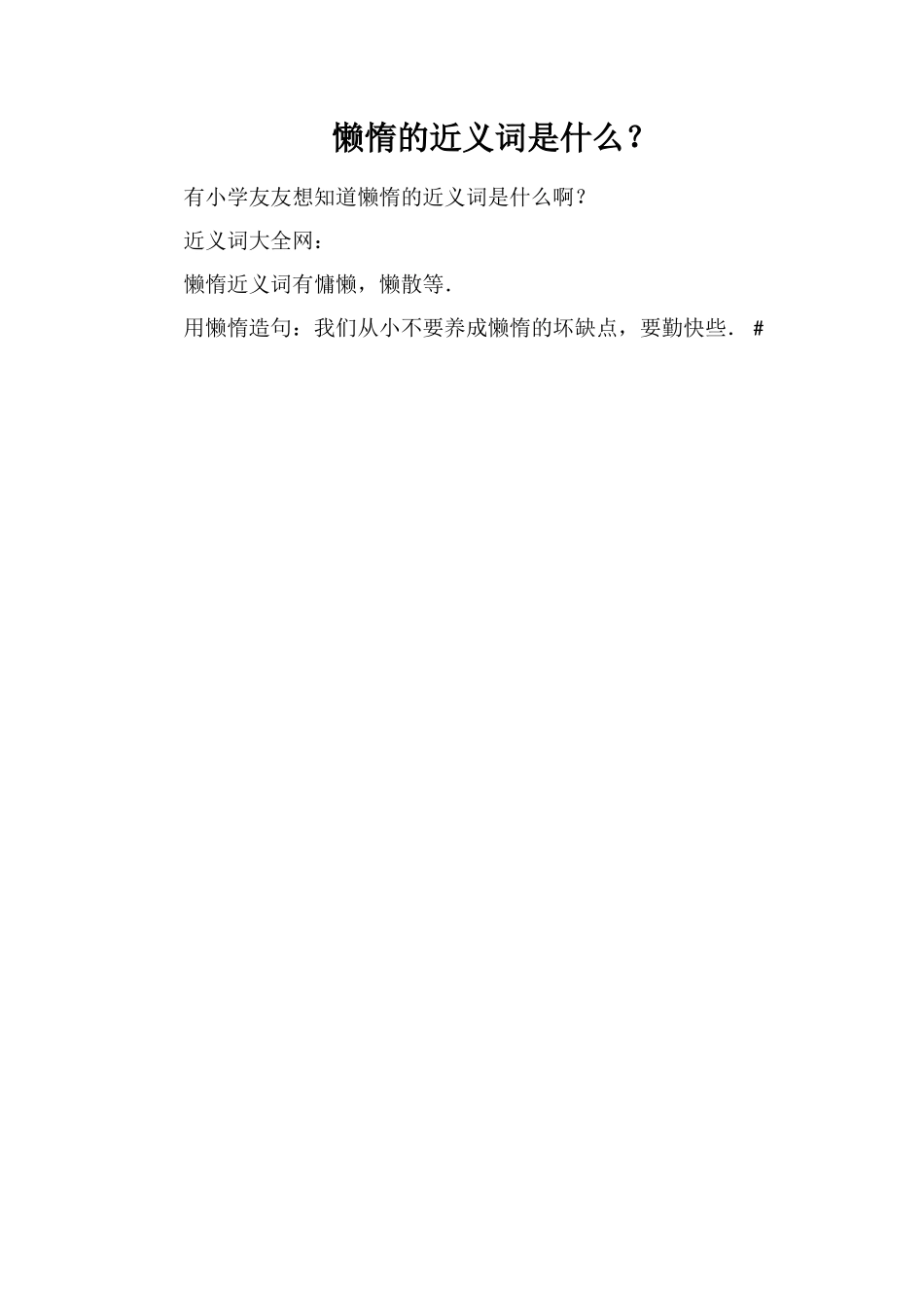 懒惰的近义词是什么？_第1页