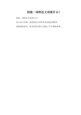 创造一词的近义词是什么