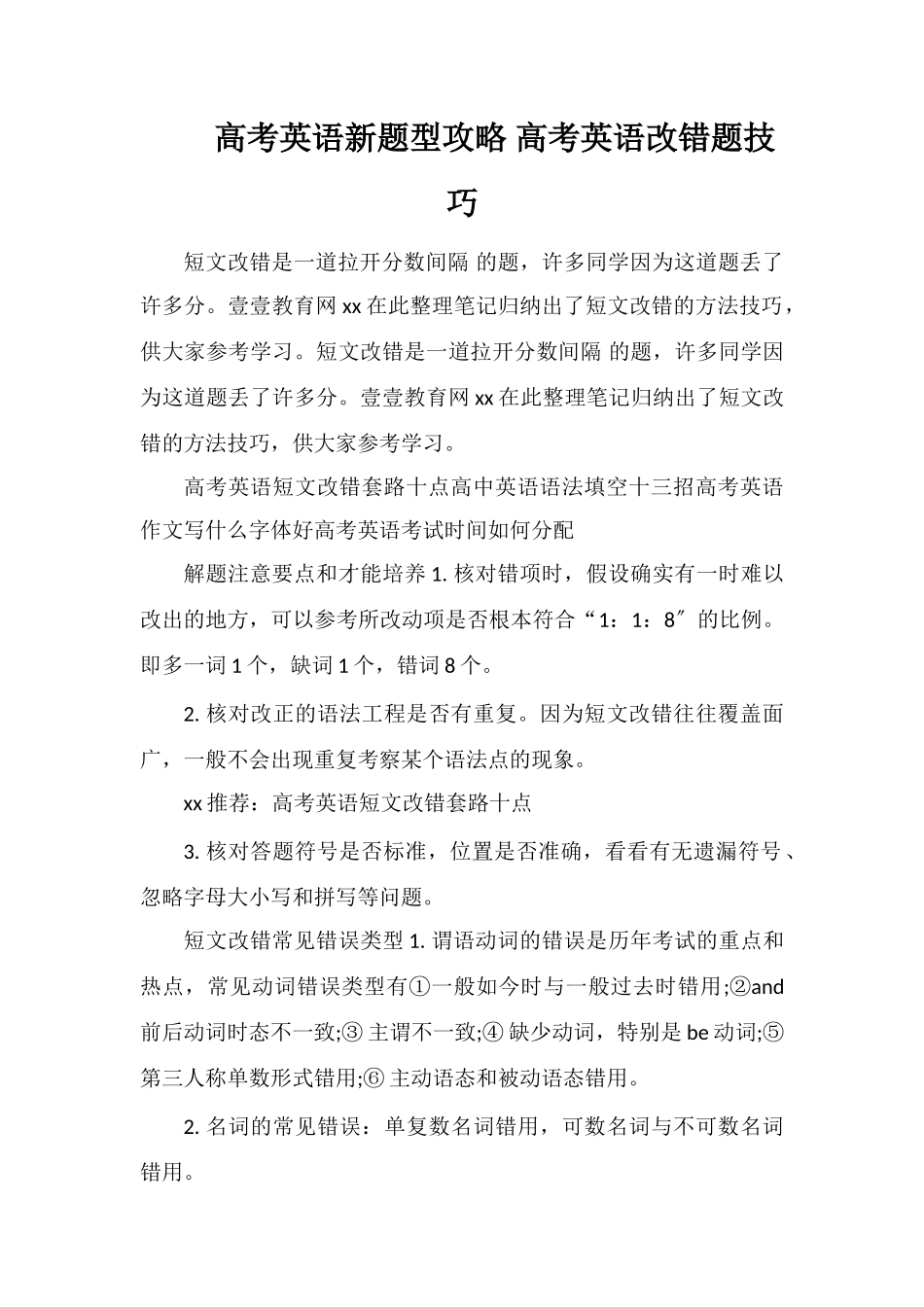 高考英语新题型攻略高考英语改错题技巧_第1页