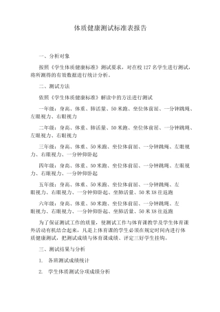 体质健康测试标准表报告