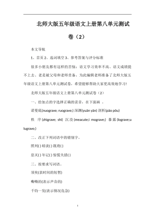 北师大版五年级语文上册第八单元测试卷（2）