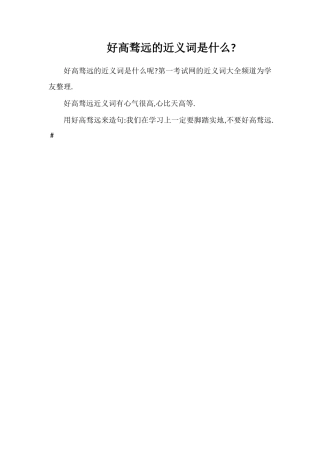 好高骛远的近义词是什么