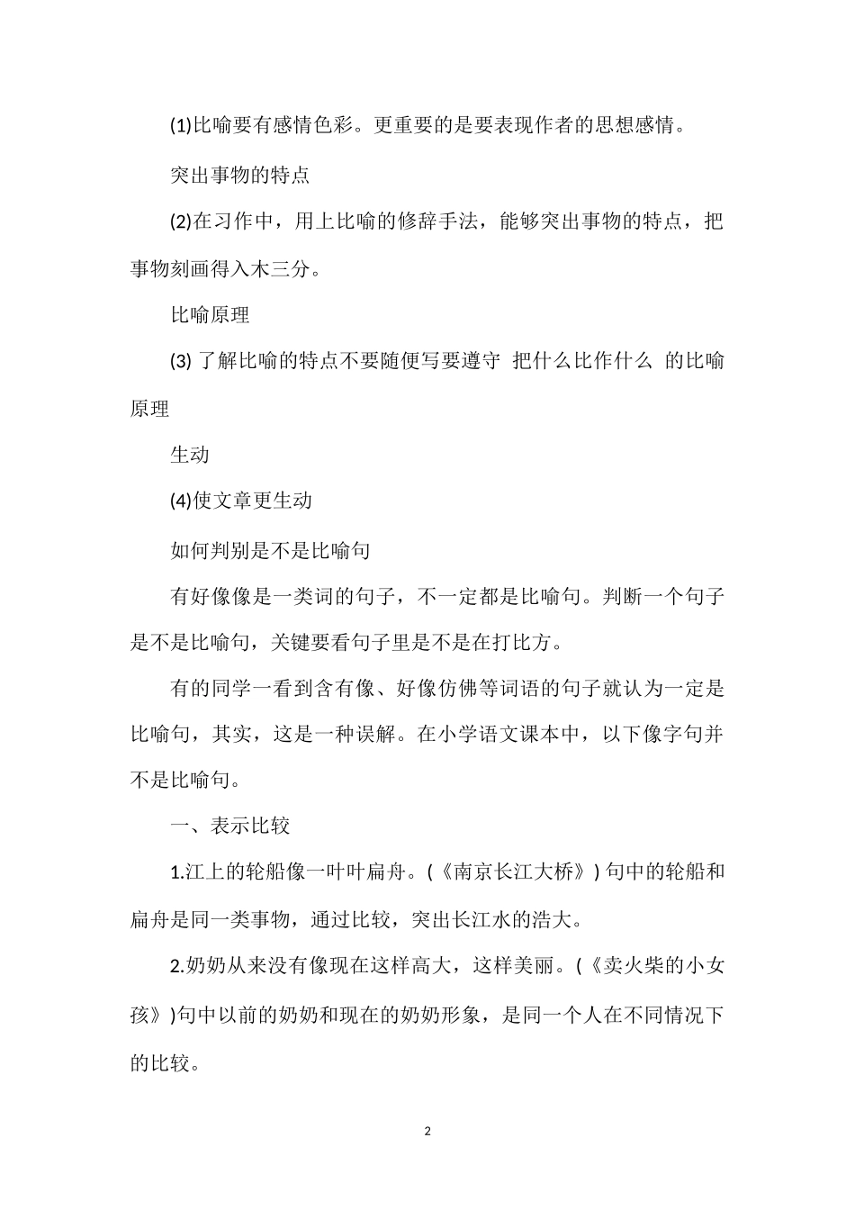 关于小学生比喻句的作用和意义_第2页