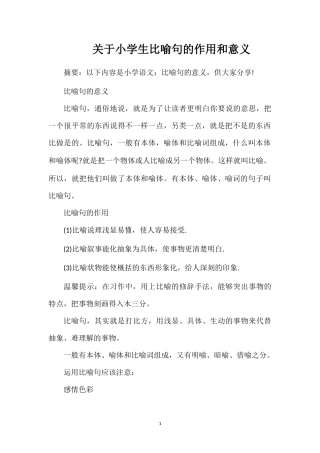关于小学生比喻句的作用和意义