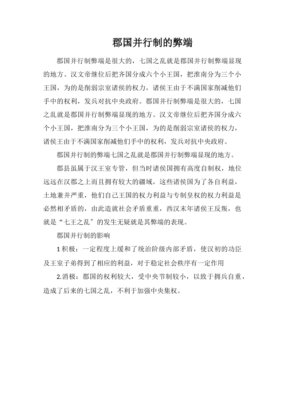 郡国并行制的弊端_第1页
