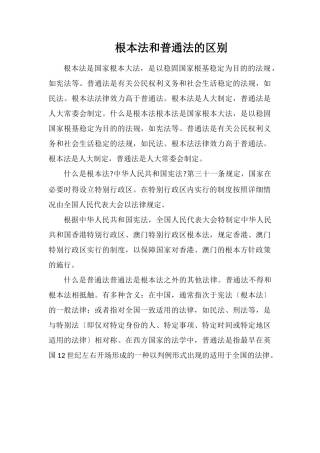 基本法和普通法的区别