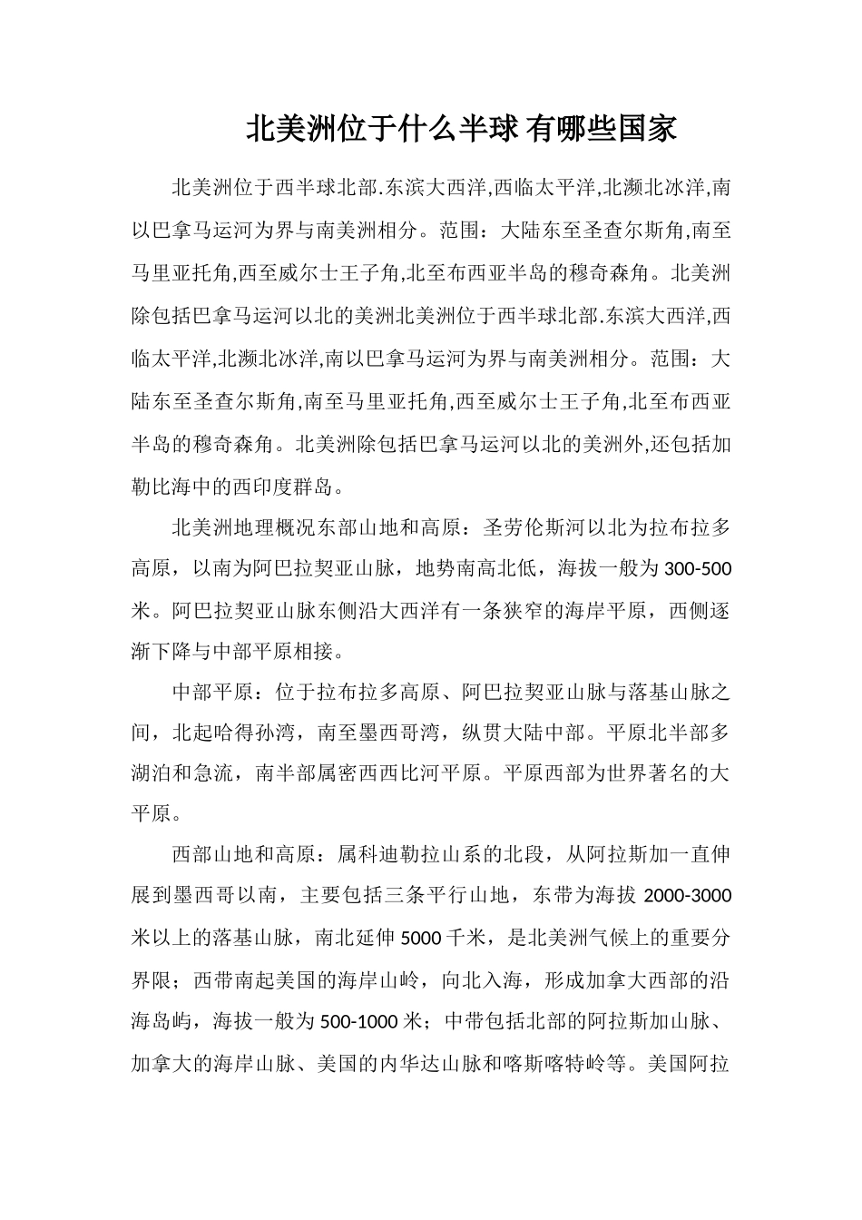 北美洲位于什么半球有哪些国家_第1页