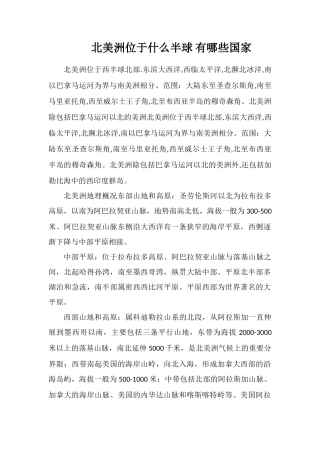 北美洲位于什么半球有哪些国家