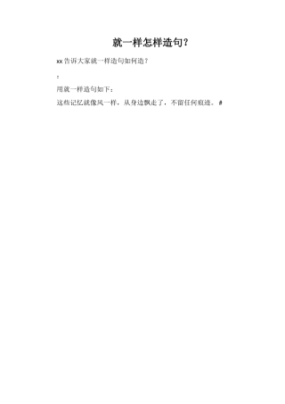 就一样怎样造句？