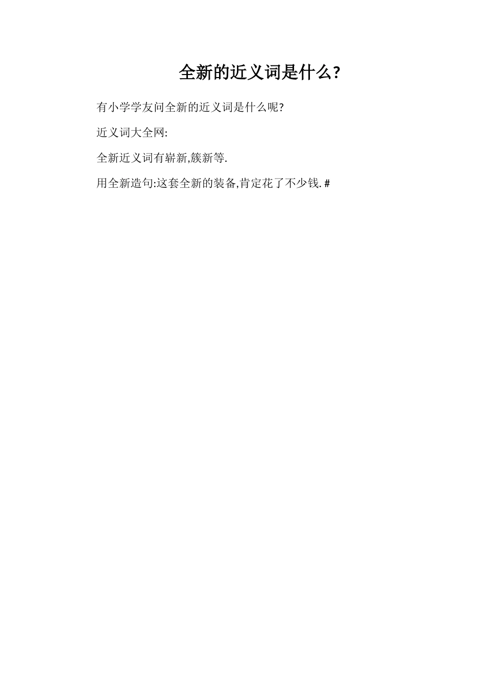 全新的近义词是什么_第1页