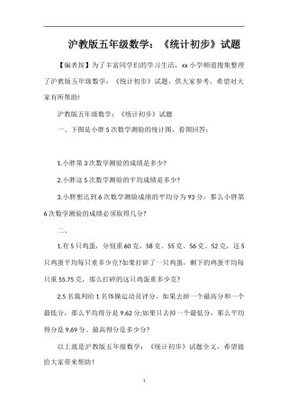 沪教版五年级数学：《统计初步》试题