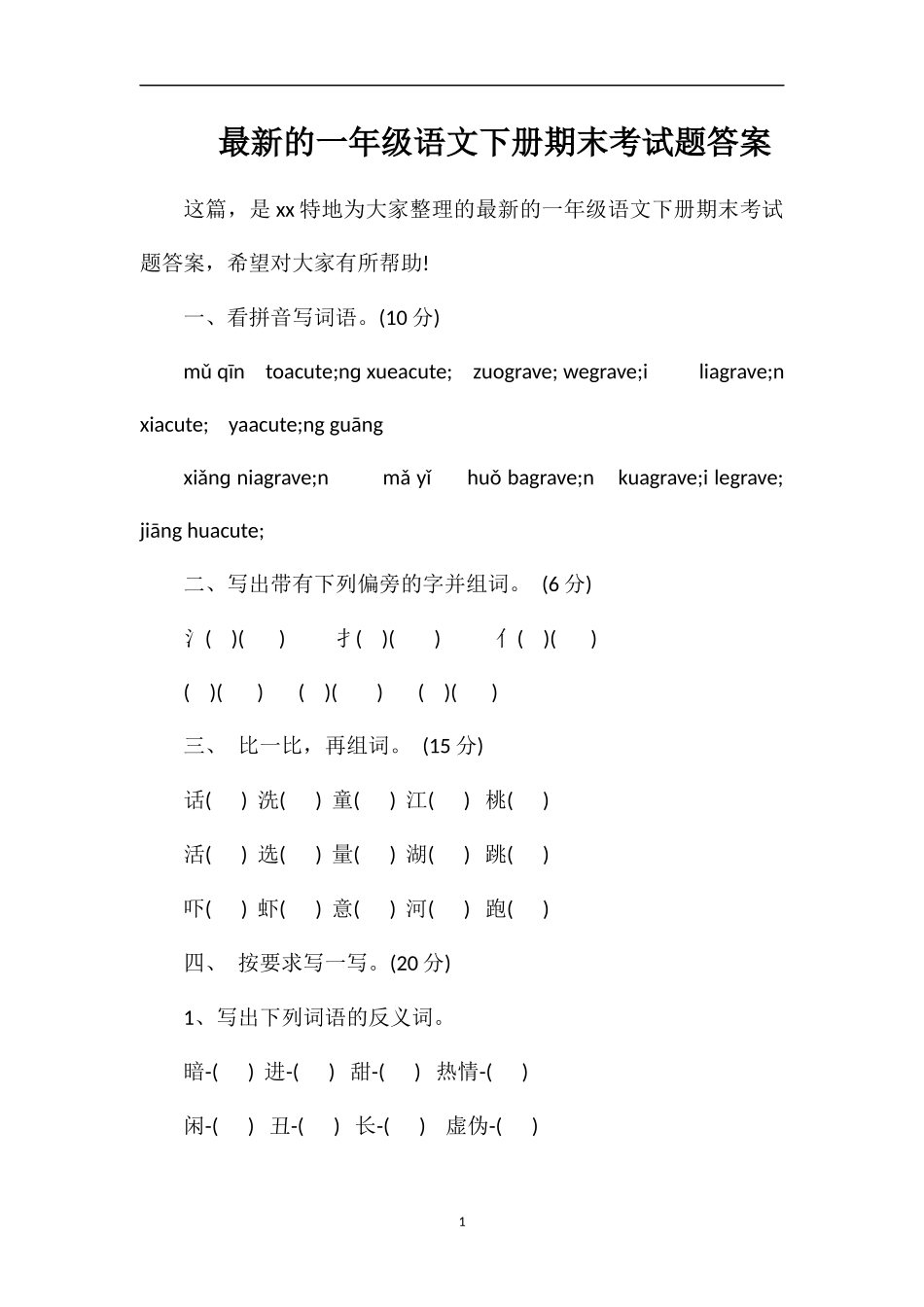 的一年级语文下册期末考试题答案_第1页