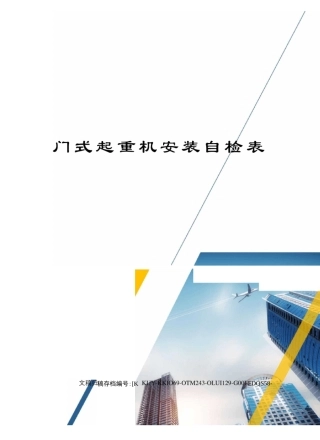 门式起重机安装自检表