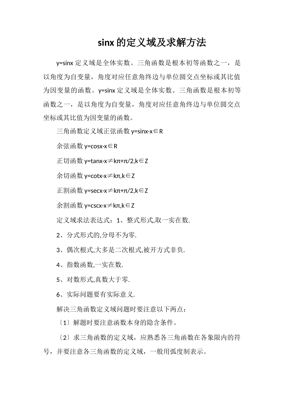 sinx的定义域及求解方法_第1页