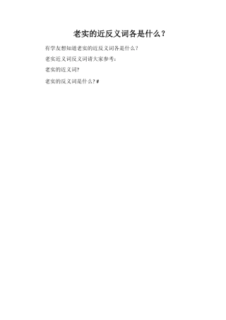 诚实的近反义词各是什么？