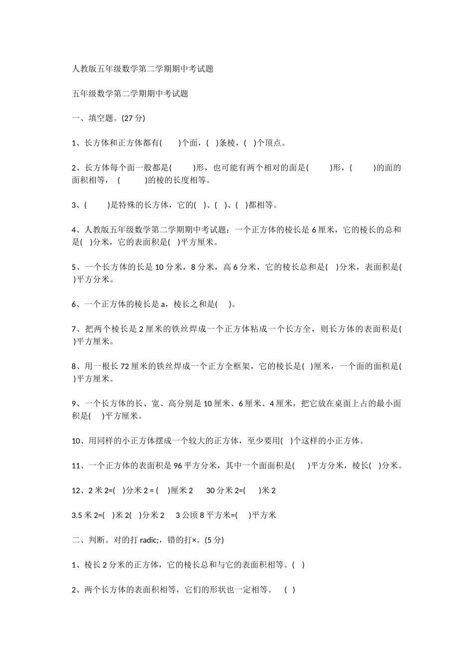 人教版五年级数学第二学期期中考试题_第1页