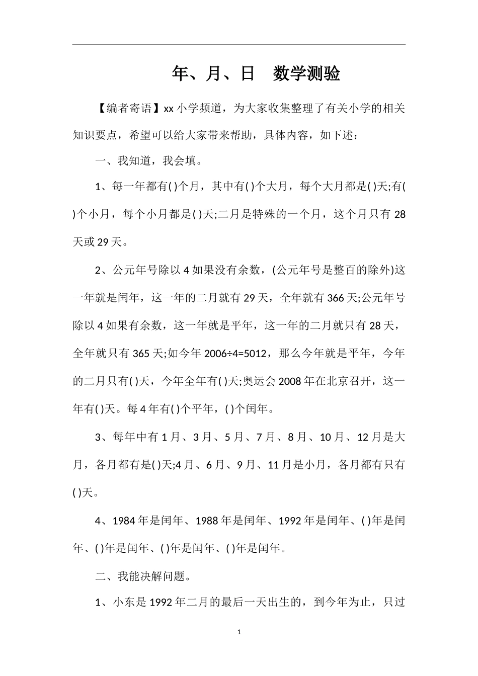 年、月、日数学测验_第1页