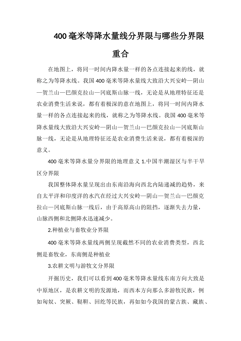400毫米等降水量线分界线与哪些分界线重合_第1页