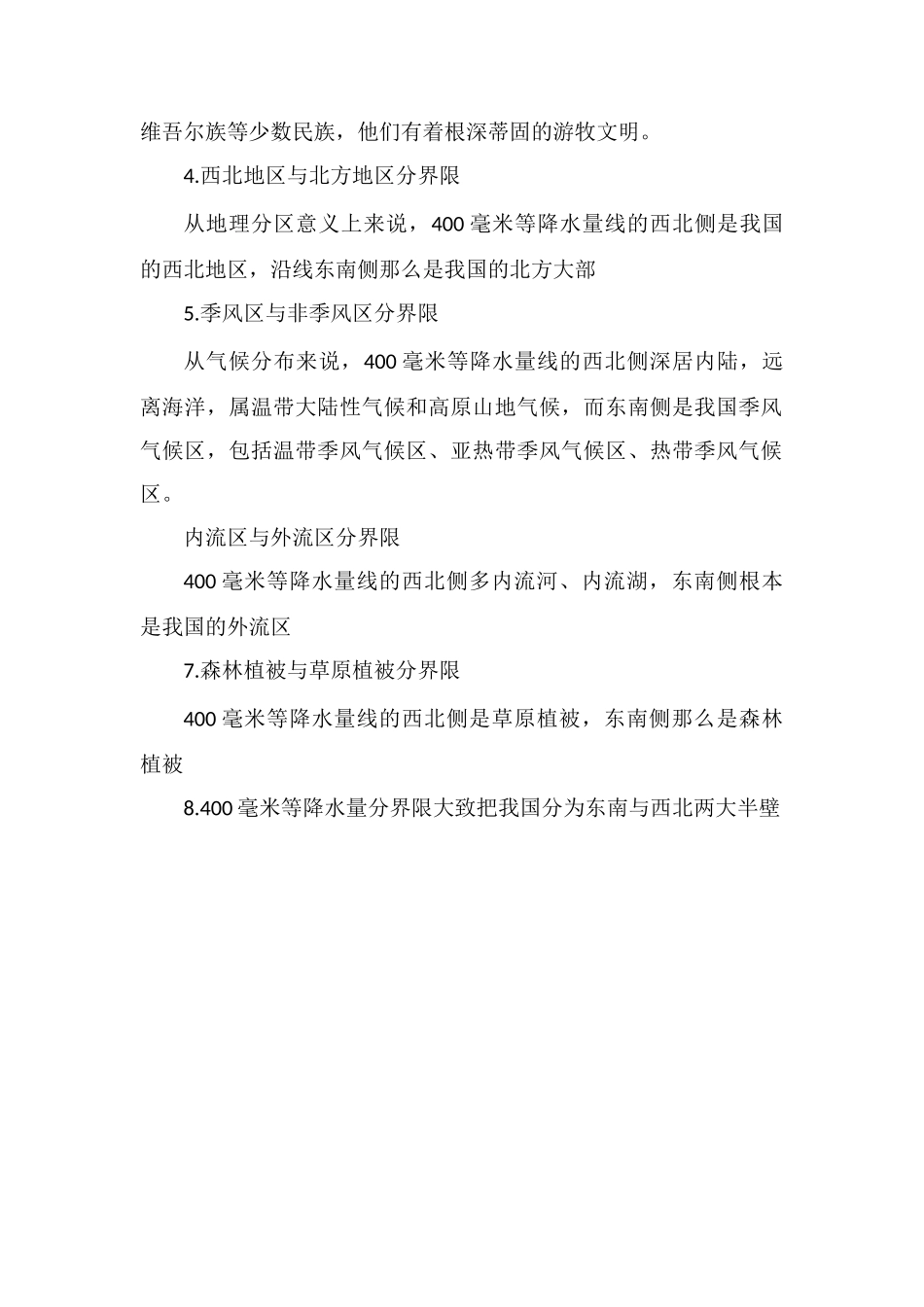 400毫米等降水量线分界线与哪些分界线重合_第2页