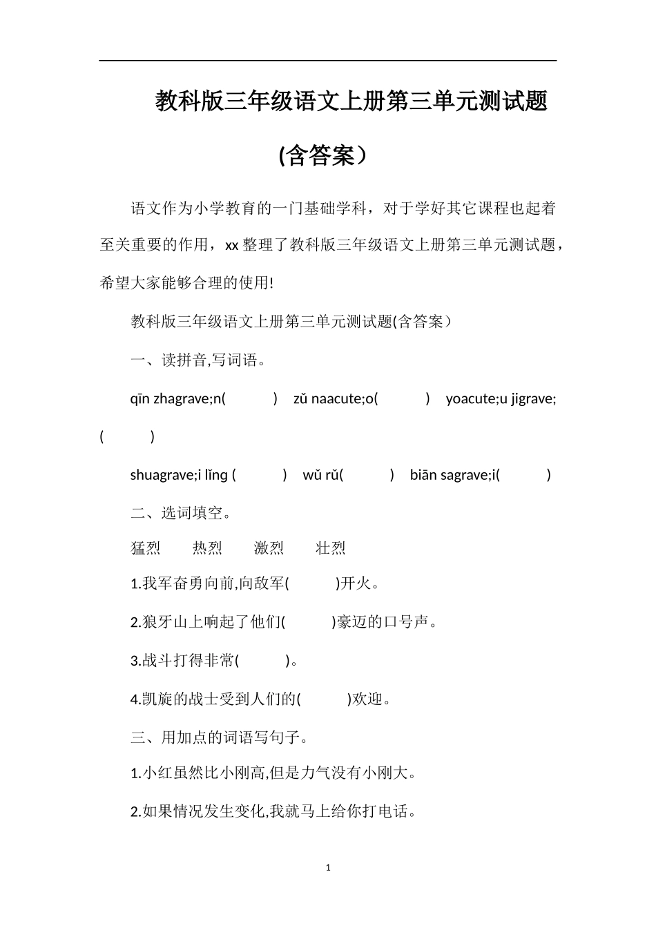教科版三年级语文上册第三单元测试题(含答案）_第1页