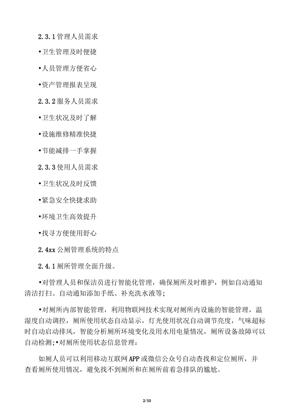新型公厕管理方法_第2页