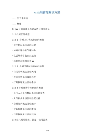 新型公厕管理方法