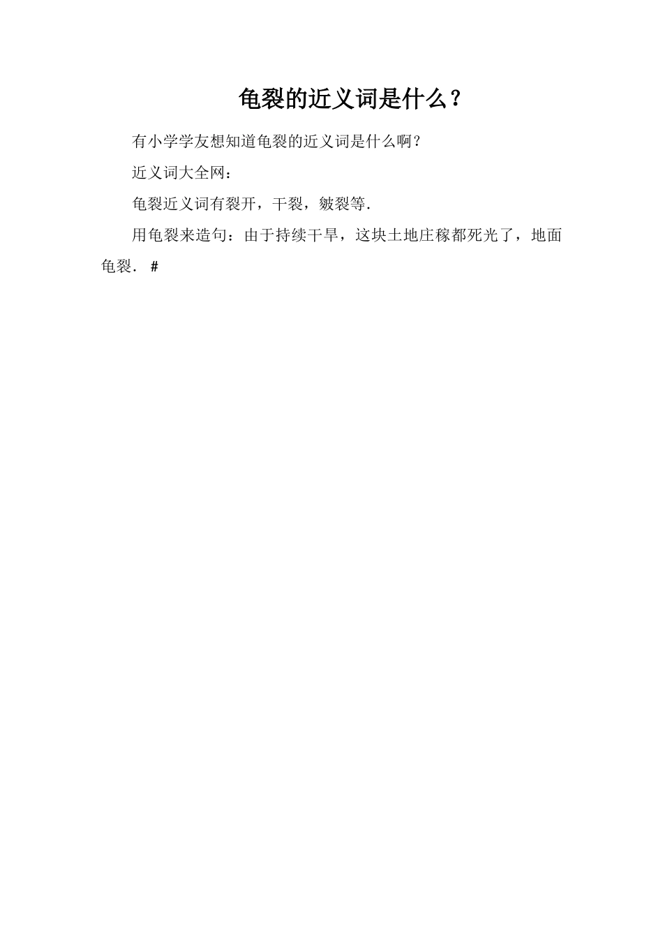 龟裂的近义词是什么？_第1页