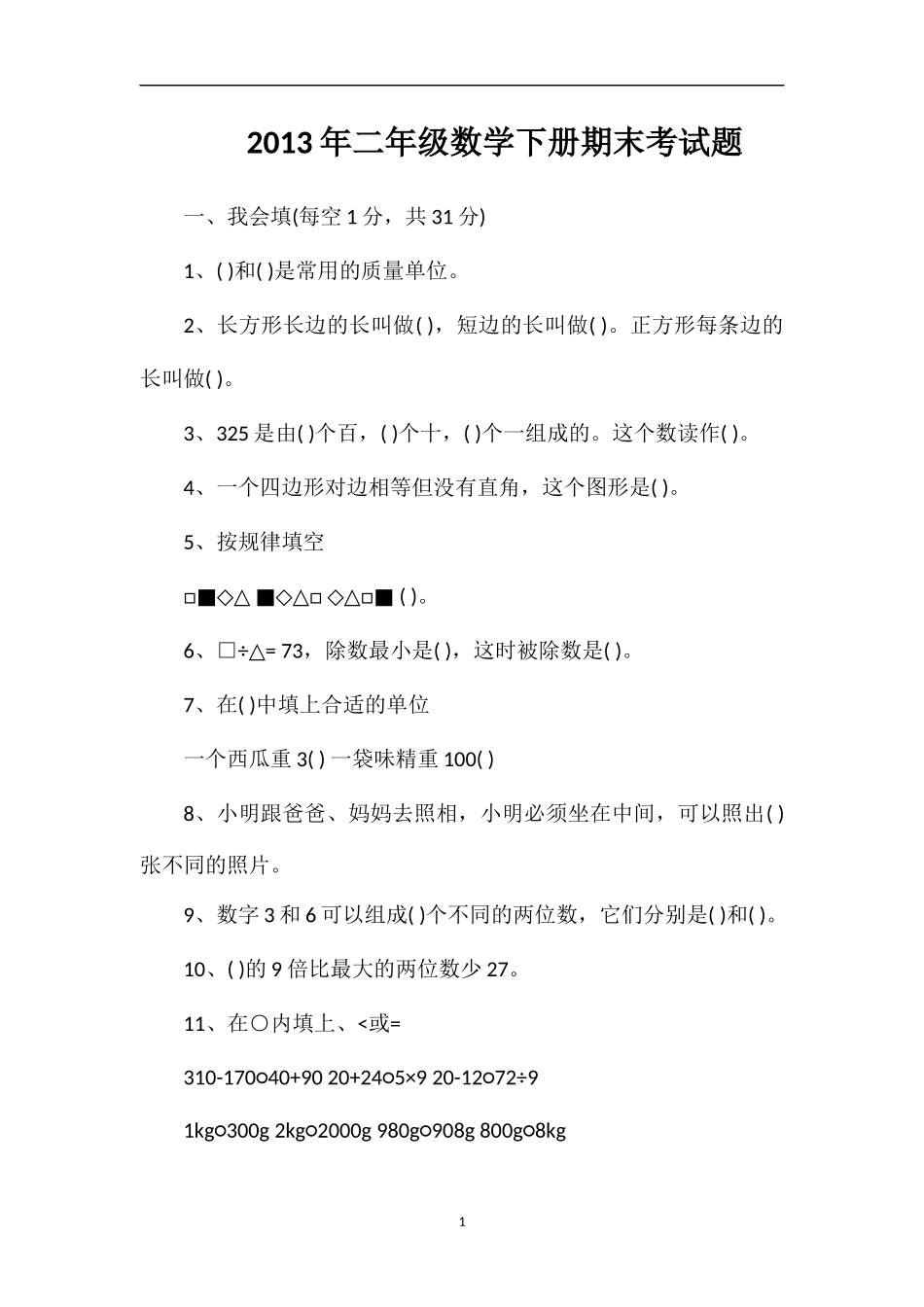 年二年级数学下册期末考试题_第1页