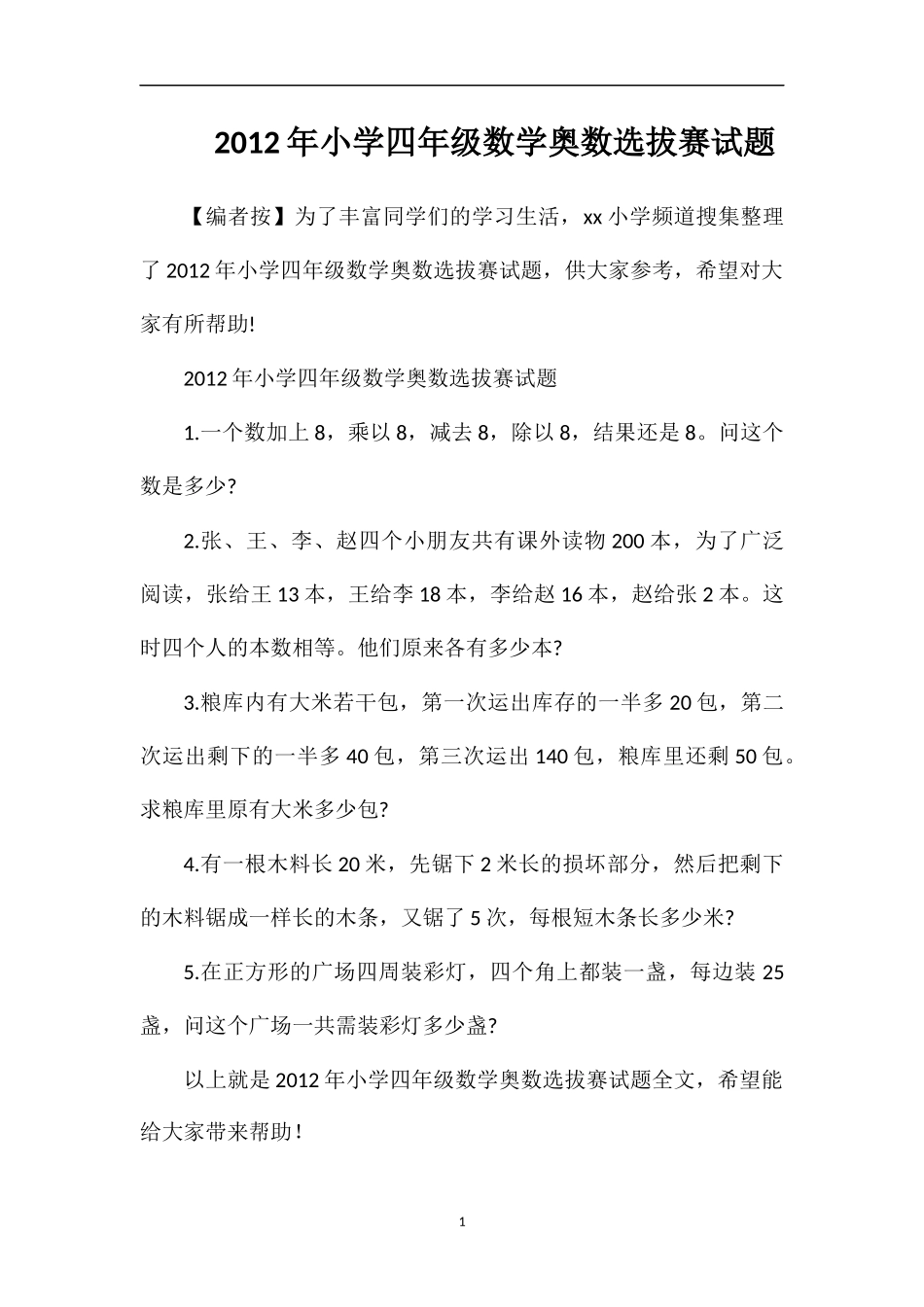 年小学四年级数学奥数选拔赛试题_第1页