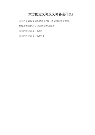 慷慨的近义词反义词各是什么