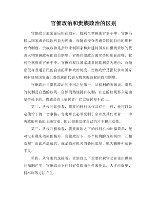 官僚政治和贵族政治的区别