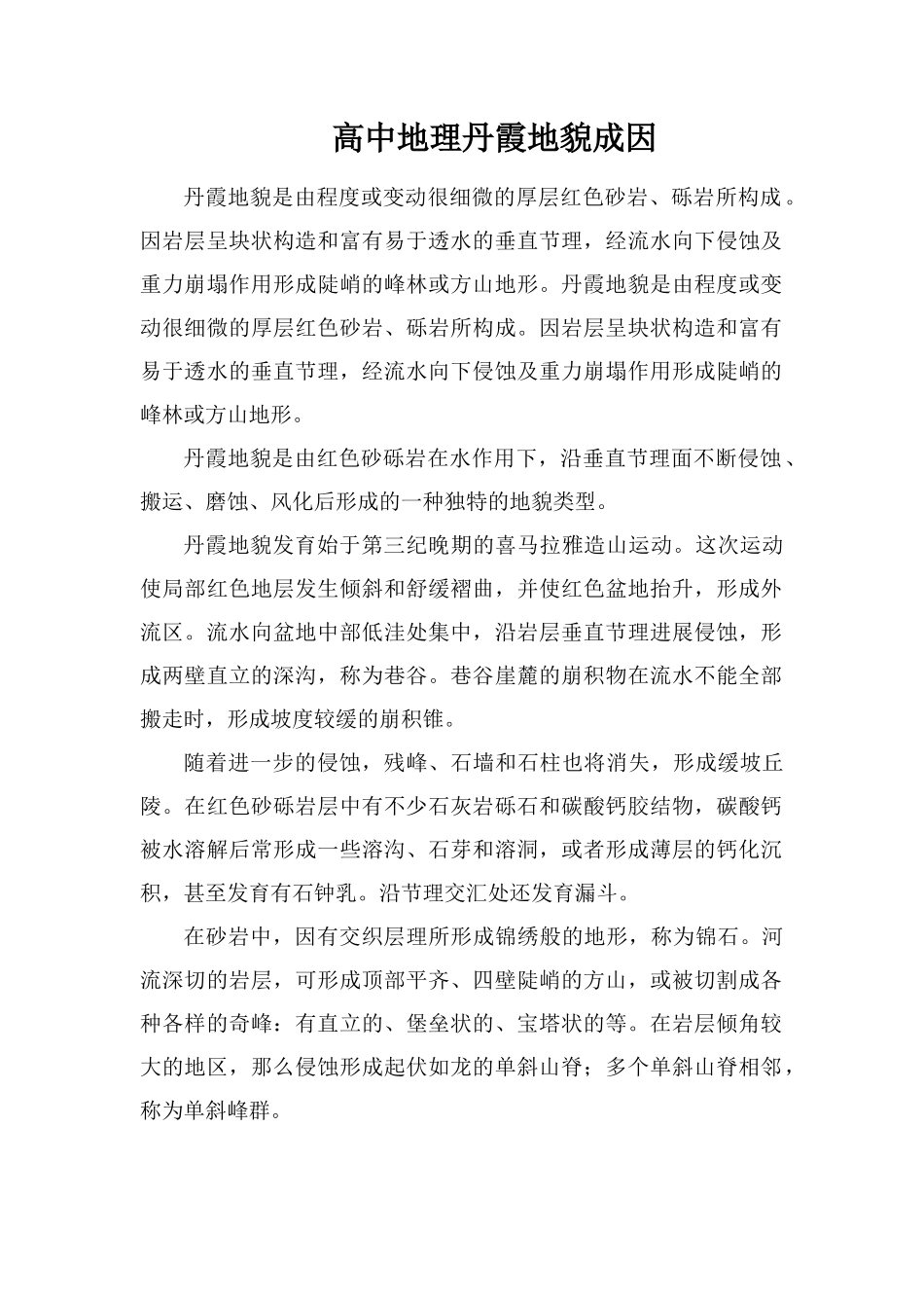 高中地理丹霞地貌成因_第1页