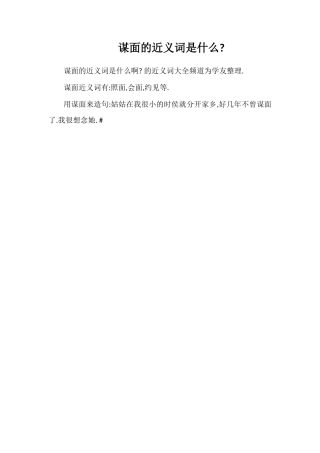 谋面的近义词是什么