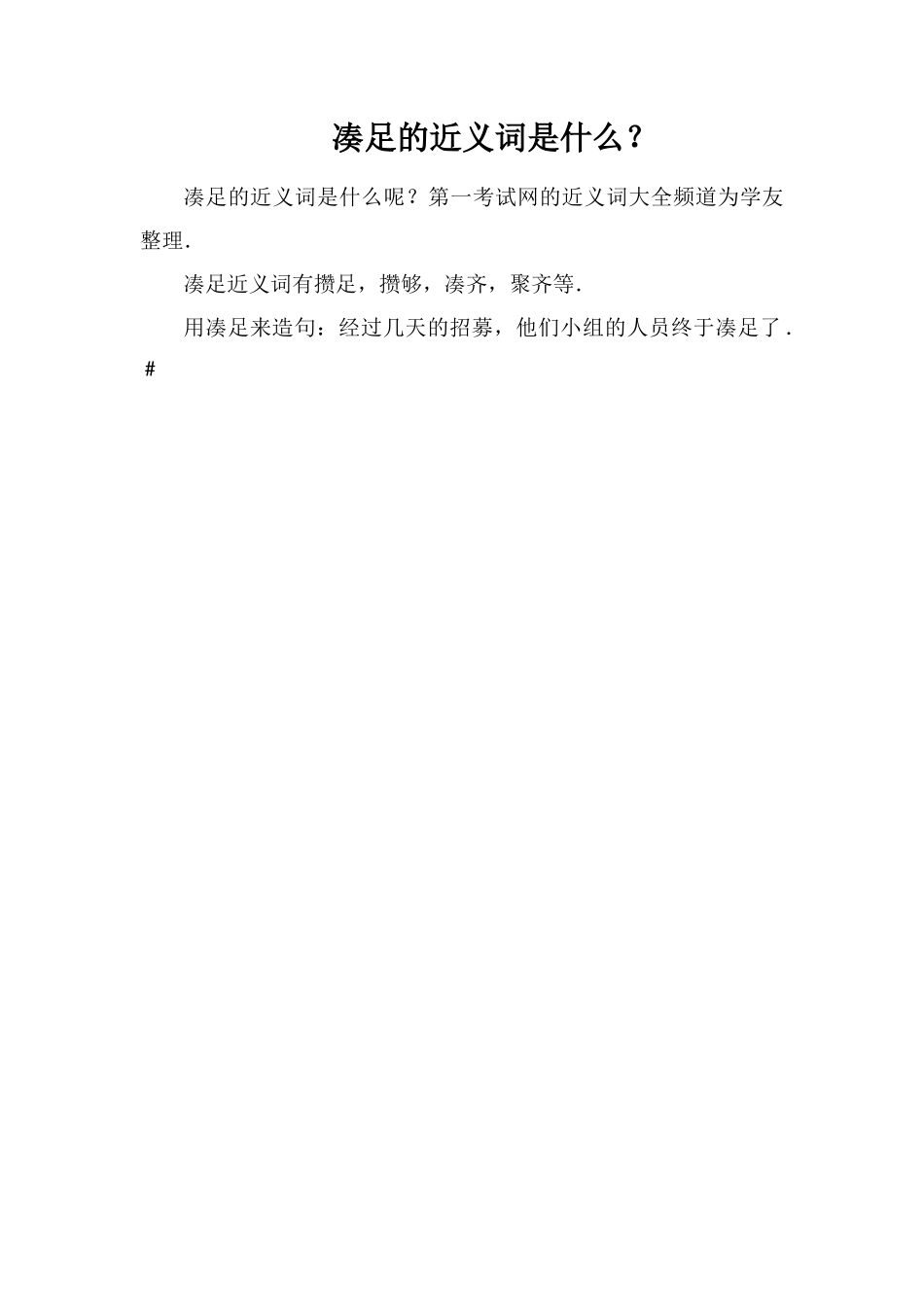 凑足的近义词是什么？_第1页