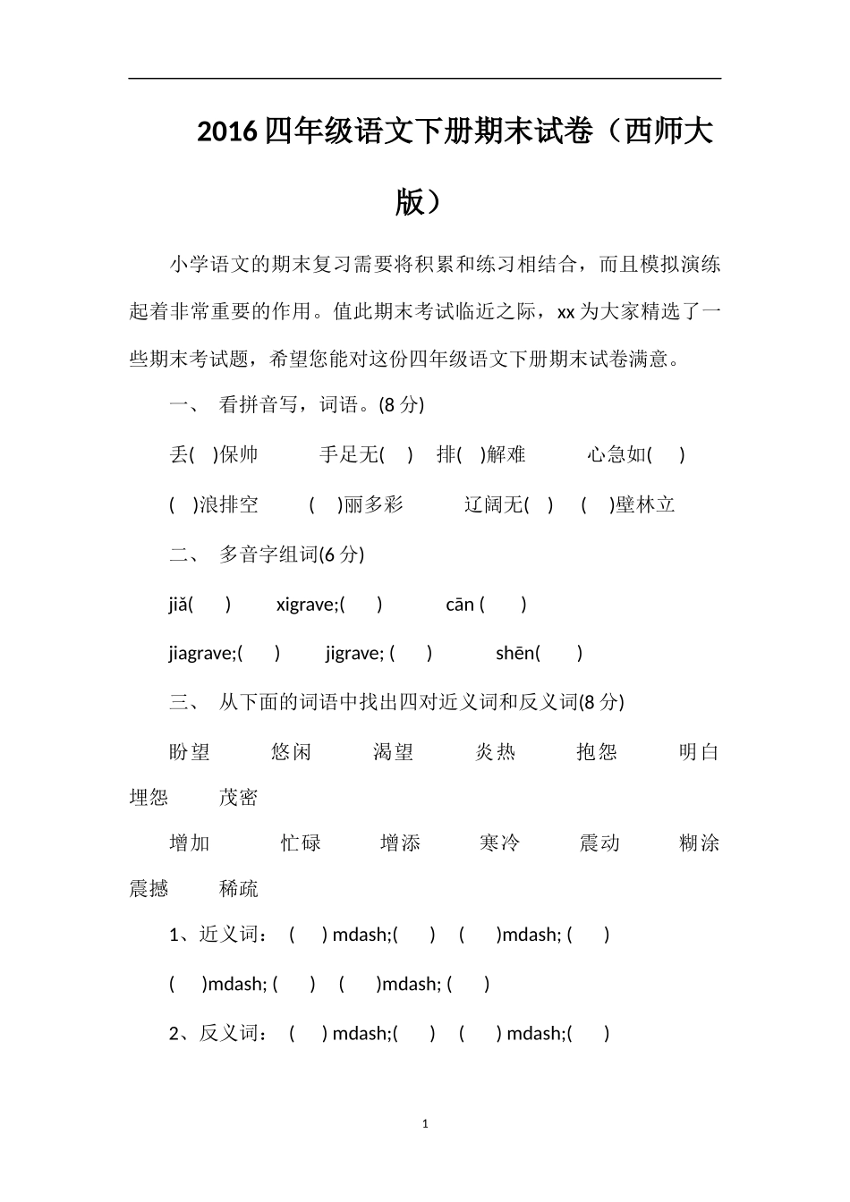 16四年级语文下册期末试卷（西师大版）_第1页
