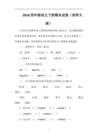 16四年级语文下册期末试卷（西师大版）